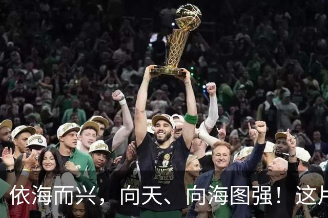 依海而兴，向天、向海图强！这片“蔚蓝”从开放政策到科技力量孕育无限可能