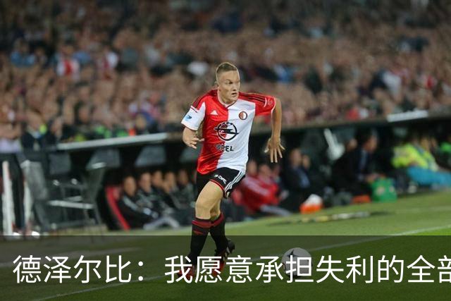 德泽尔比：我愿意承担失利的全部责任，不会推卸执教层面的问题