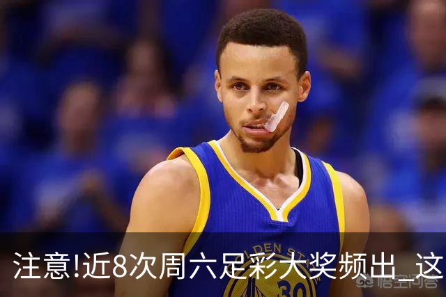 注意!近8次周六足彩大奖频出 这几场或造大冷