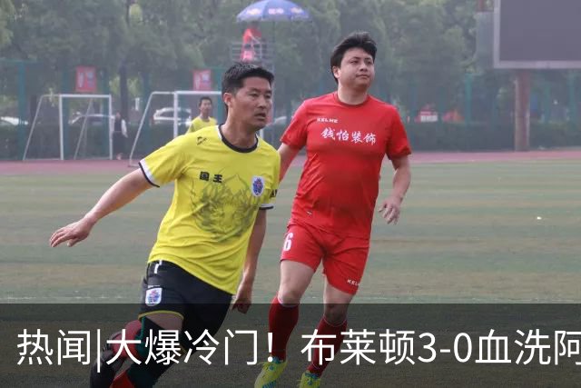 热闻|大爆冷门！布莱顿3-0血洗阿森纳，终结枪手7连胜！英超最新积分榜出炉
