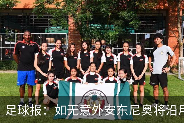 足球报：如无意外安东尼奥将沿用532，拼下三分基本有望锁定头名