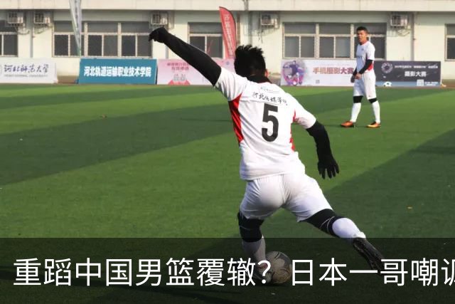 重蹈中国男篮覆辙？日本一哥嘲讽国乒，称用五成功力就可能赢咱们